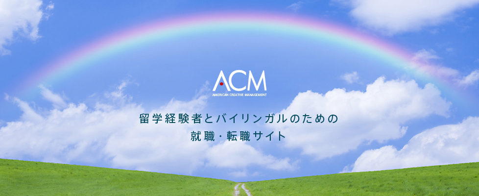 ACMグローバルキャリア